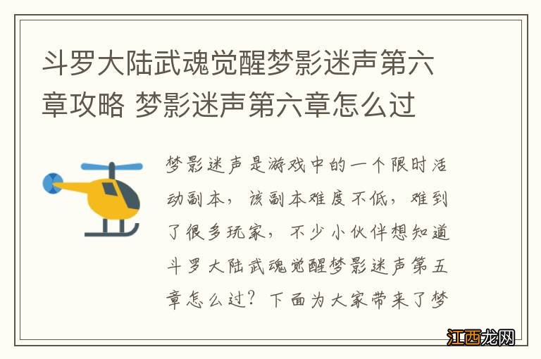 斗罗大陆武魂觉醒梦影迷声第六章攻略 梦影迷声第六章怎么过