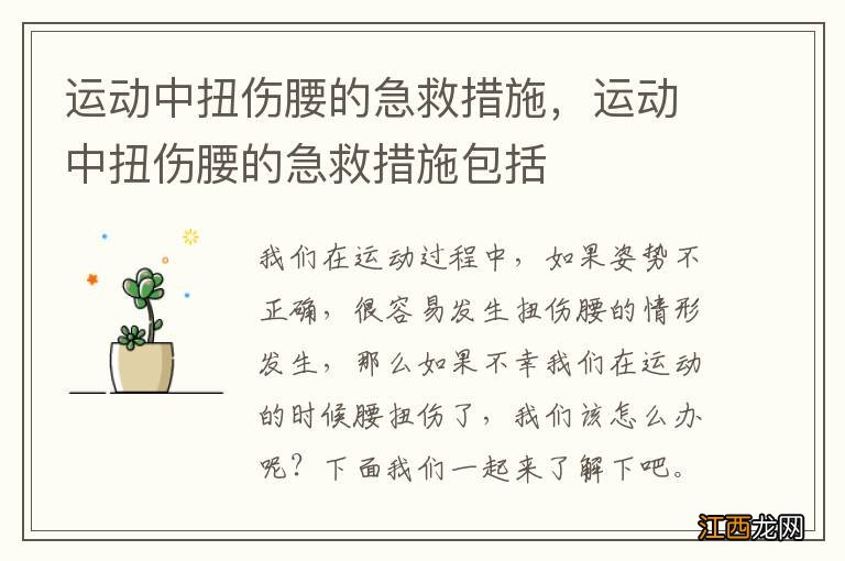 运动中扭伤腰的急救措施，运动中扭伤腰的急救措施包括