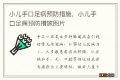 小儿手口足病预防措施，小儿手口足病预防措施图片