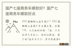 国产七座商务车哪款好？国产七座商务车哪款好点