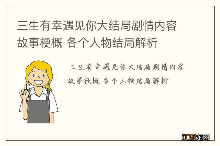 三生有幸遇见你大结局剧情内容故事梗概 各个人物结局解析