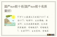 国产suv前十名质量好 国产suv前十名