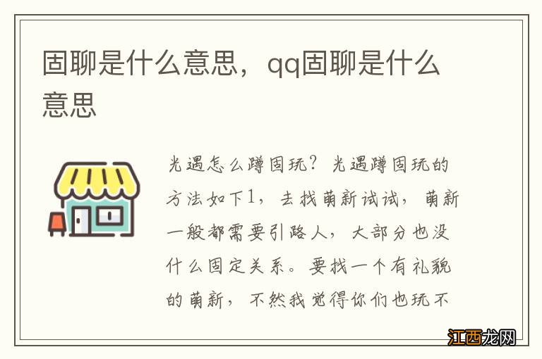 固聊是什么意思，qq固聊是什么意思