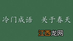 关于爱情的成语有那些啊