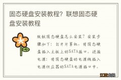 固态硬盘安装教程？联想固态硬盘安装教程