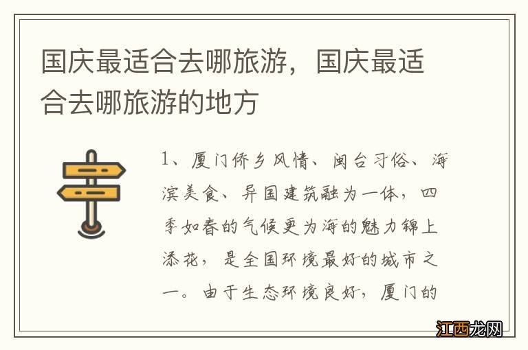 国庆最适合去哪旅游,国庆最适合去哪旅游的地方