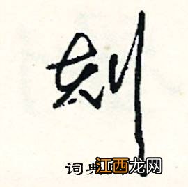 关于丹字的爱情成语最好四字