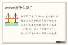 avirex是什么牌子