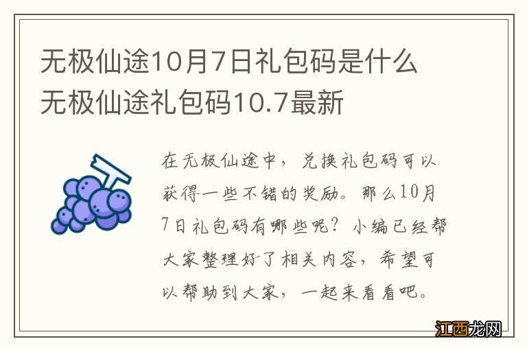 无极仙途10月7日礼包码是什么 无极仙途礼包码10.7最新