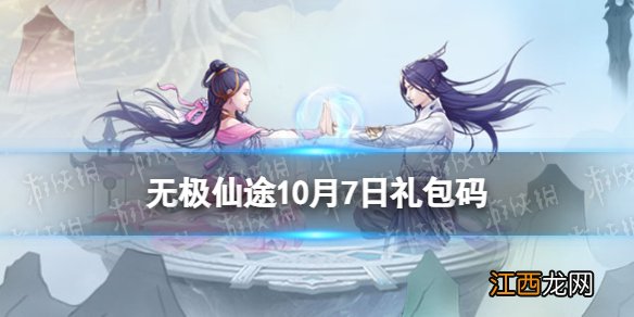 无极仙途10月7日礼包码是什么 无极仙途礼包码10.7最新