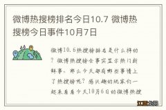 微博热搜榜排名今日10.7 微博热搜榜今日事件10月7日