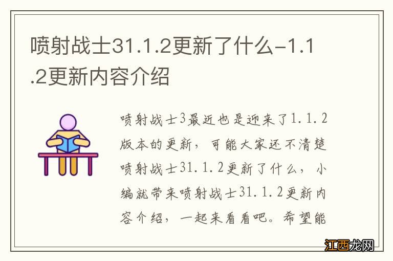 喷射战士31.1.2更新了什么-1.1.2更新内容介绍