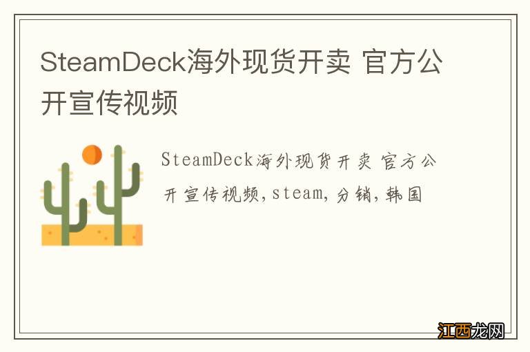 SteamDeck海外现货开卖 官方公开宣传视频