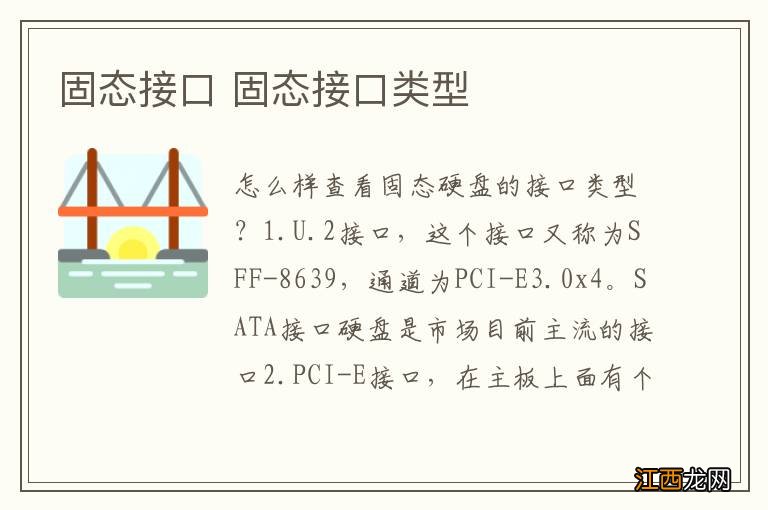 固态接口 固态接口类型