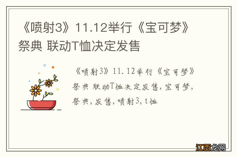 《喷射3》11.12举行《宝可梦》祭典 联动T恤决定发售