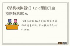 《装机模拟器2》Epic预购开启 预购特惠90元