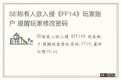 SE称有人欲入侵《FF14》玩家账户 提醒玩家修改密码