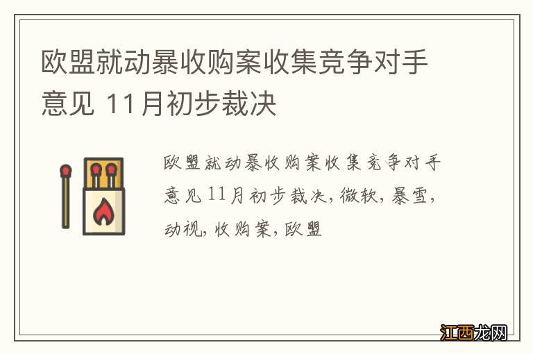 欧盟就动暴收购案收集竞争对手意见 11月初步裁决