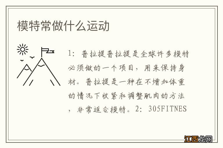 模特常做什么运动