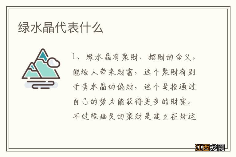 绿水晶代表什么