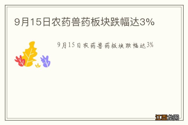 9月15日农药兽药板块跌幅达3%