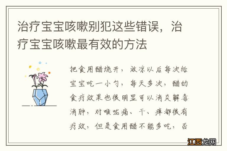 治疗宝宝咳嗽别犯这些错误，治疗宝宝咳嗽最有效的方法