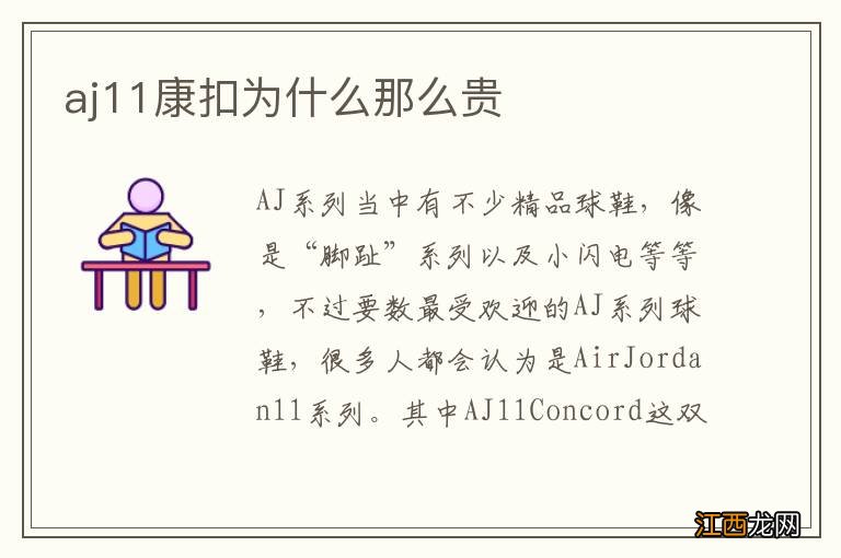 aj11康扣为什么那么贵