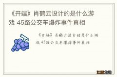 《开端》肖鹤云设计的是什么游戏 45路公交车爆炸事件真相