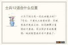 士兵12适合什么位置