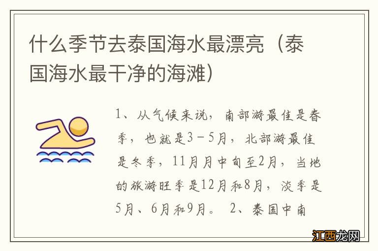 泰国海水最干净的海滩 什么季节去泰国海水最漂亮