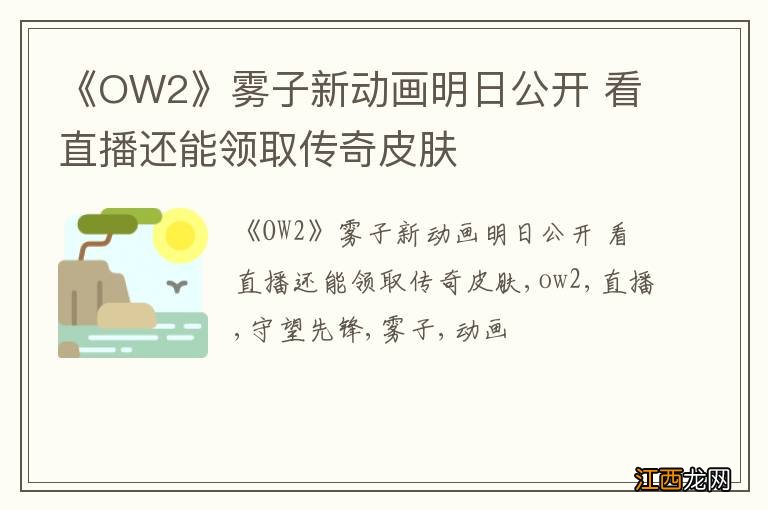 《OW2》雾子新动画明日公开 看直播还能领取传奇皮肤