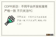 CDPR采访：不同平台开发标准将严格一致 不只关注PC