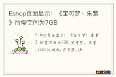 Eshop页面显示：《宝可梦：朱紫》所需空间为7GB