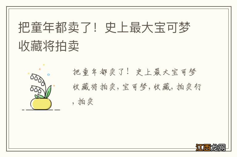 把童年都卖了!史上最大宝可梦收藏将拍卖