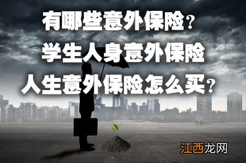 关于大学学生人身意外保险