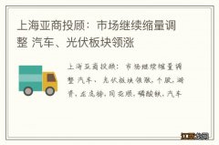 上海亚商投顾：市场继续缩量调整 汽车、光伏板块领涨