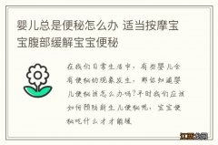 婴儿总是便秘怎么办 适当按摩宝宝腹部缓解宝宝便秘