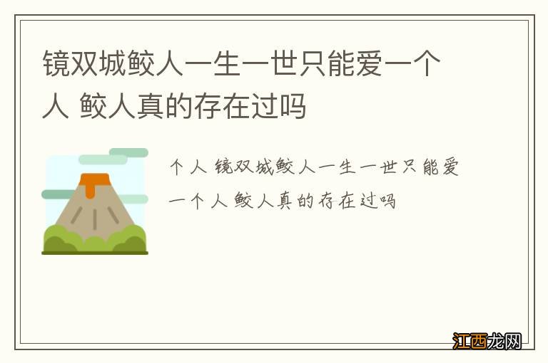 镜双城鲛人一生一世只能爱一个人 鲛人真的存在过吗