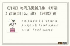 《开端》每周几更新几集 《开端》改编自什么小说？《开端》追剧日历