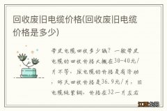 回收废旧电缆价格是多少 回收废旧电缆价格