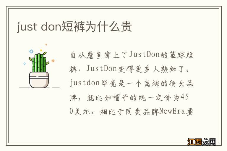 just don短裤为什么贵