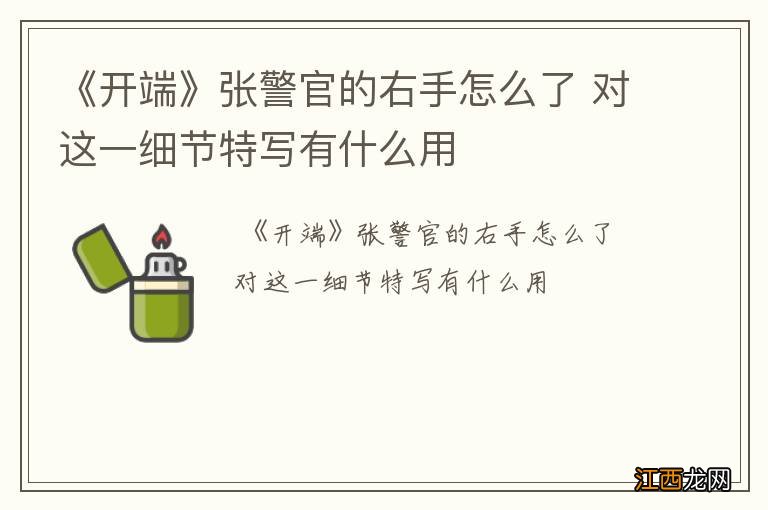 《开端》张警官的右手怎么了 对这一细节特写有什么用