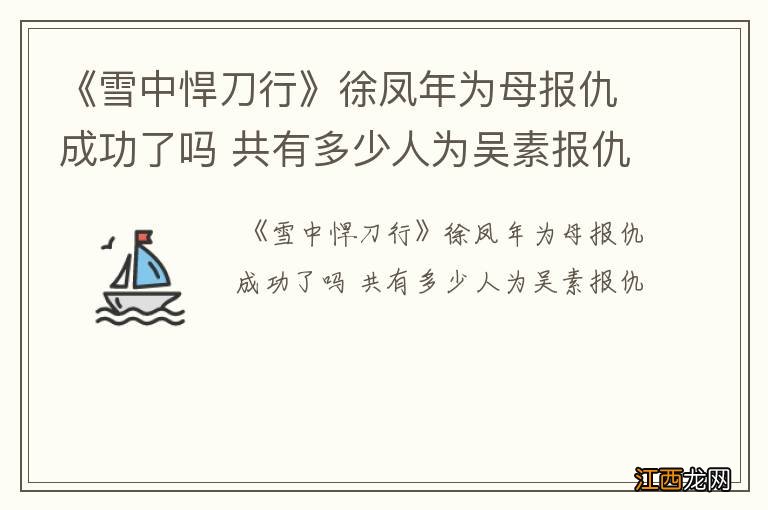 《雪中悍刀行》徐凤年为母报仇成功了吗 共有多少人为吴素报仇