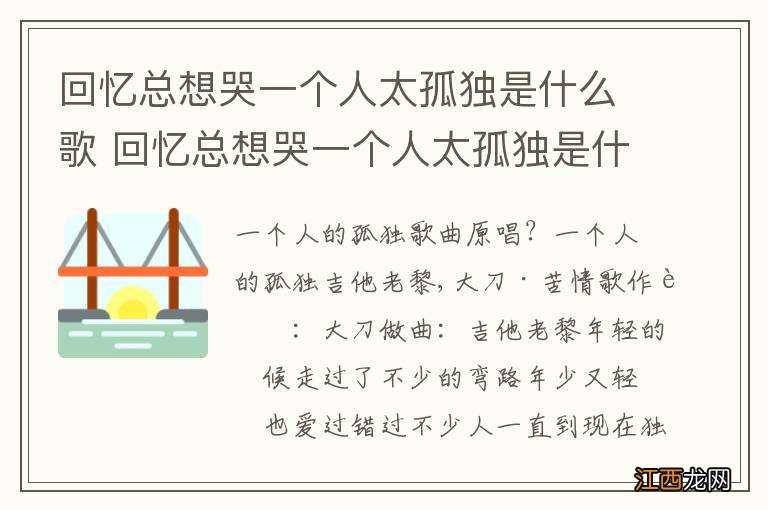 回忆总想哭一个人太孤独是什么歌 回忆总想哭一个人太孤独是什么歌词