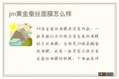 jm黄金蚕丝面膜怎么样