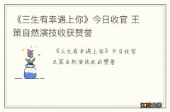 《三生有幸遇上你》今日收官 王策自然演技收获赞誉