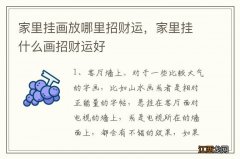 家里挂画放哪里招财运，家里挂什么画招财运好