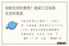 回味无穷的意思？绕梁三日回味无穷的意思