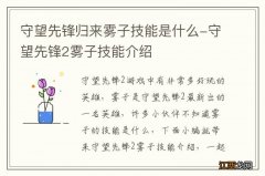 守望先锋归来雾子技能是什么-守望先锋2雾子技能介绍