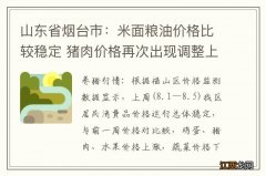 山东省烟台市：米面粮油价格比较稳定 猪肉价格再次出现调整上涨